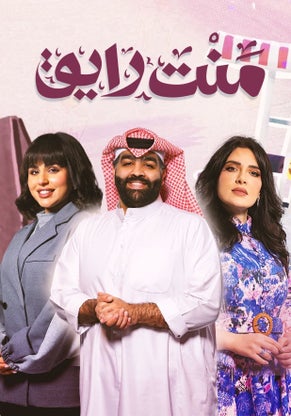 مسلسل منت رايق حلقة 3