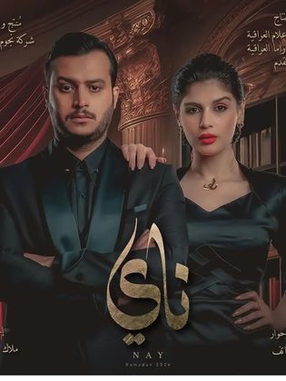 مسلسل ناي حلقة 2