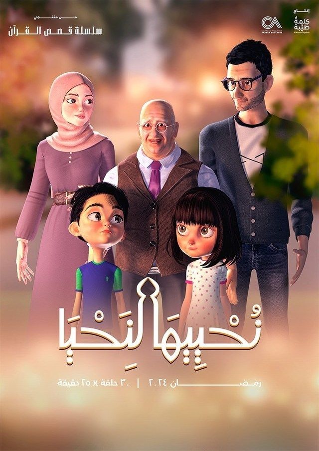 مسلسل نحييها لنحيا موسم 1 حلقة 3