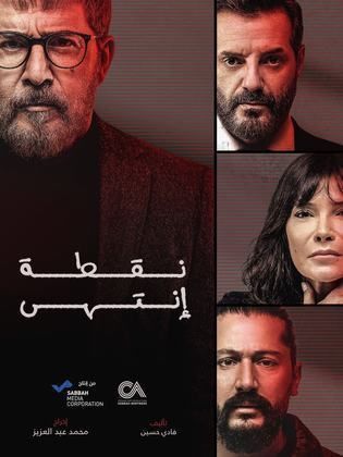 مسلسل نقطة انتهى حلقة 3