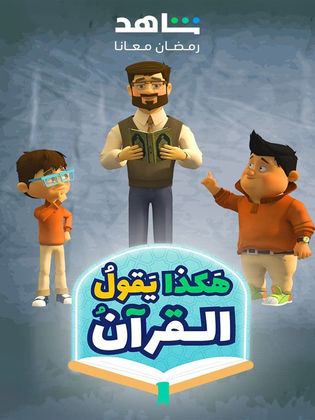 مسلسل هكذا يقول القرآن 2024 حلقة 1