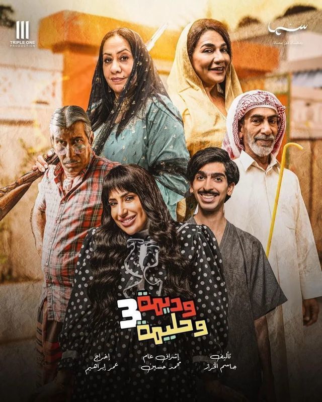 مسلسل وديمة وحليمة موسم 3 حلقة 3