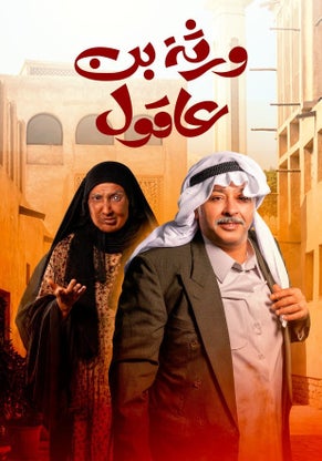 مسلسل ورثة بن عاقول حلقة 7