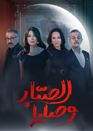 مسلسل وصايا الصبار حلقة 6