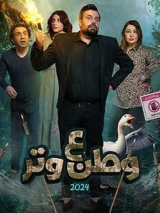 مسلسل وطن ع وتر 2024 حلقة 14