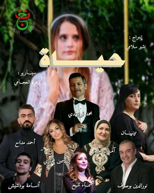 مسلسل حياة 2024 حلقة 1