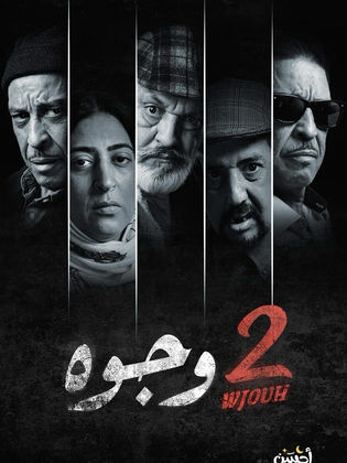 مسلسل 2 وجوه حلقة 24