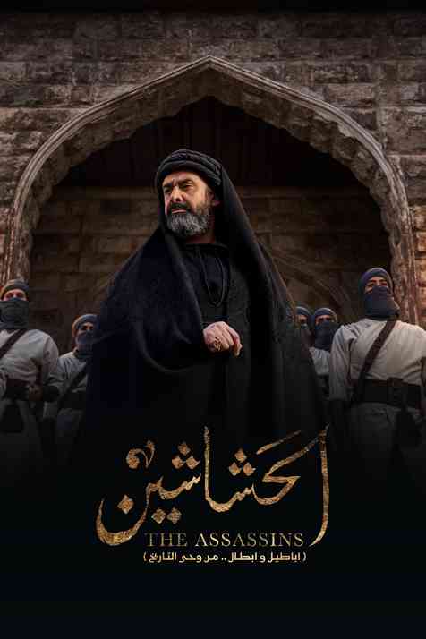 مسلسل الحشاشين حلقة 22