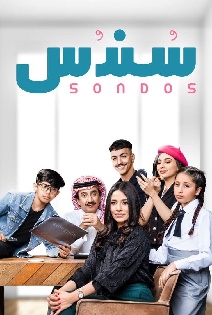 مسلسل سندس موسم 2 حلقة 7