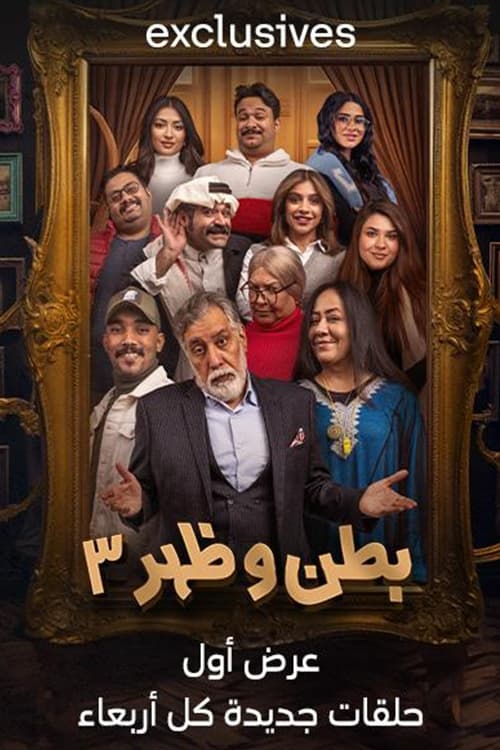 مسلسل بطن وظهر موسم 3 حلقة 11