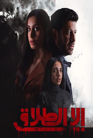 مسلسل الا الطلاق حلقة 3