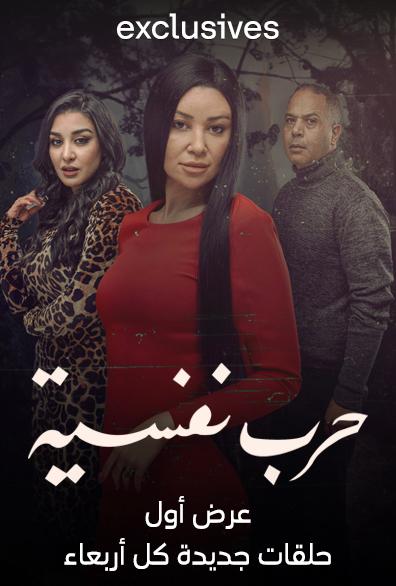 مسلسل حرب نفسية حلقة 1