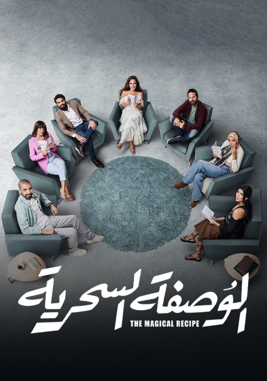 مسلسل الوصفة السحرية حلقة 2