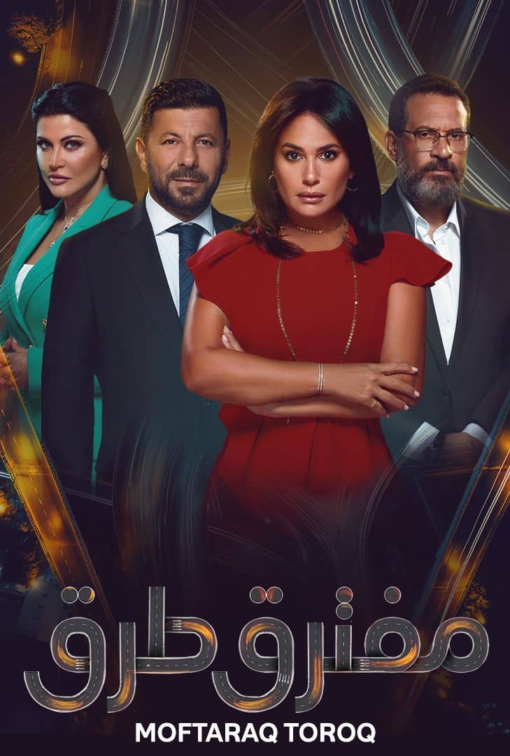 مسلسل مفترق طرق حلقة 8