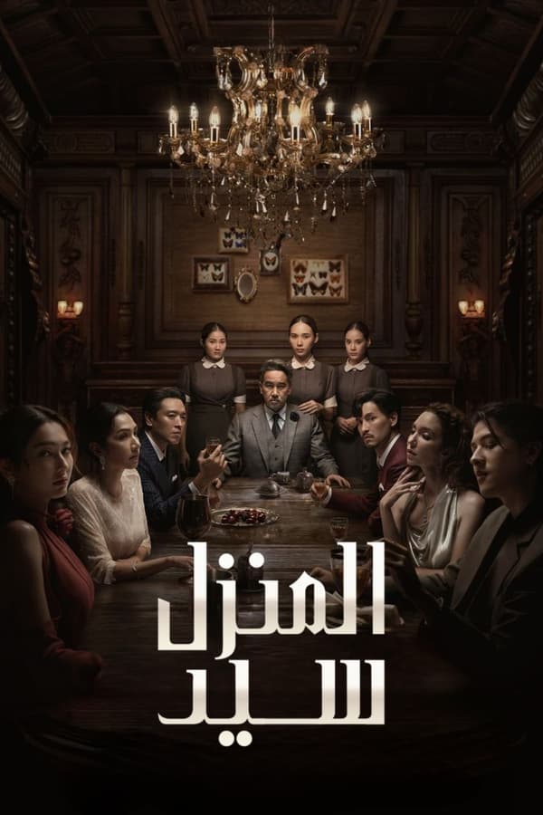 مسلسل Master of the House موسم 1 حلقة 1