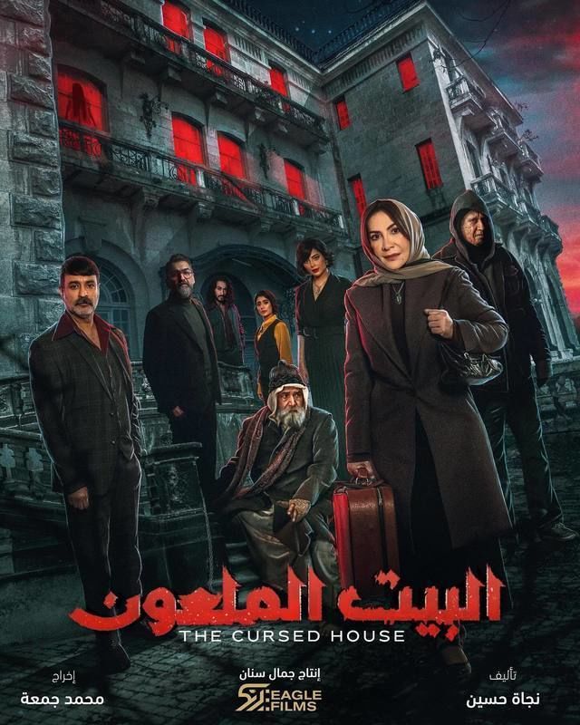 مسلسل البيت الملعون حلقة 8