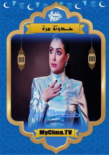 مسلسل حدوته مرة حلقة 6