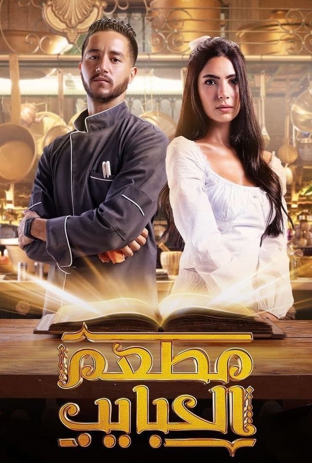 مسلسل مطعم الحبايب موسم 1 حلقة 2