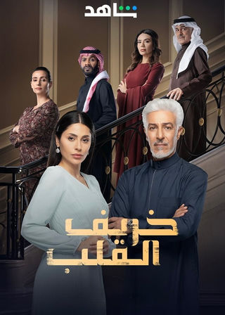 مسلسل خريف القلب حلقة 5