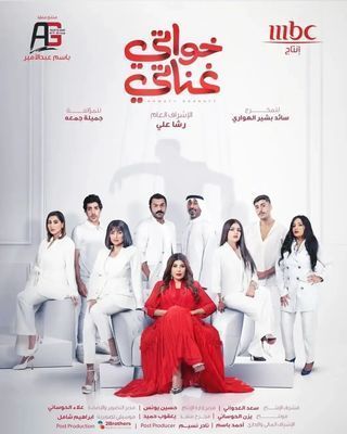 مسلسل خواتي غناتي حلقة 6