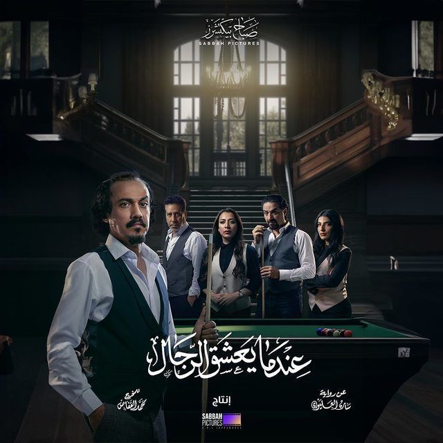 مسلسل عندما يعشق الرجال موسم 1 حلقة 3