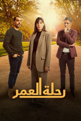 مسلسل رحلة العمر حلقة 1