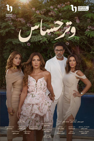 مسلسل وتر حساس حلقة 10