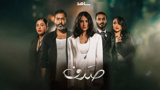 مسلسل صدف حلقة 9