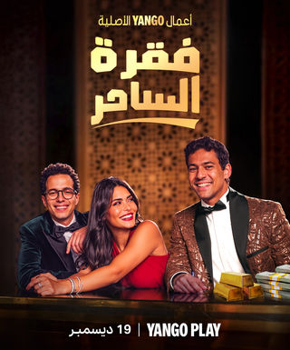 مسلسل فقرة الساحر حلقة 3