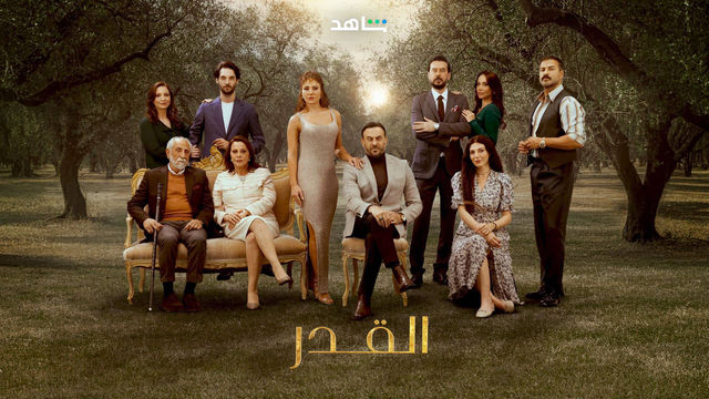 مسلسل القدر حلقة 9