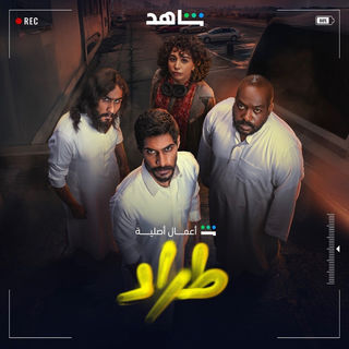 مسلسل طراد حلقة 8