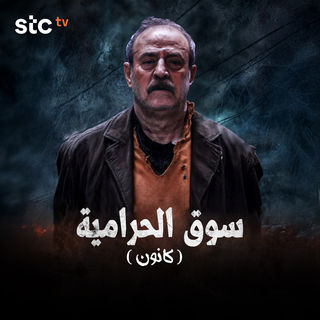 مسلسل سوق الحرامية كانون حلقة 16