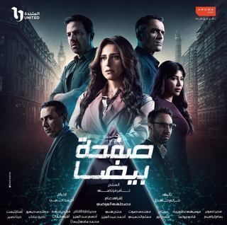 مسلسل صفحة بيضا حلقة 13